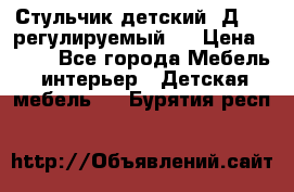 Стульчик детский  Д-04 (регулируемый). › Цена ­ 500 - Все города Мебель, интерьер » Детская мебель   . Бурятия респ.